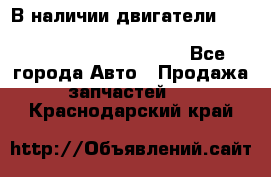 В наличии двигатели cummins ISF 2.8, ISF3.8, 4BT, 6BT, 4ISBe, 6ISBe, C8.3, L8.9 - Все города Авто » Продажа запчастей   . Краснодарский край